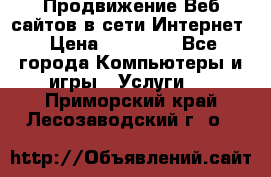 Продвижение Веб-сайтов в сети Интернет › Цена ­ 15 000 - Все города Компьютеры и игры » Услуги   . Приморский край,Лесозаводский г. о. 